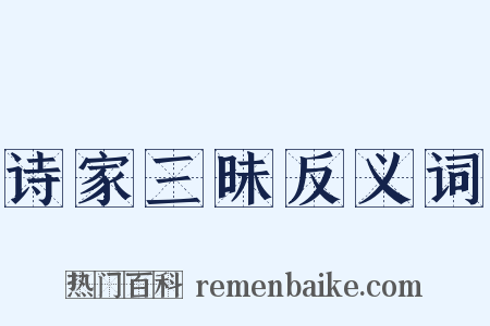 诗家三昧反义词是什么意思的图片